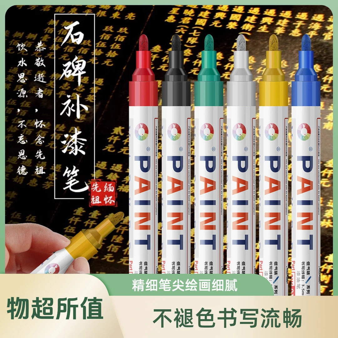 【油漆笔碑文笔】油漆笔碑文笔修复描碑笔红色速干防水不掉色涂鸦笔