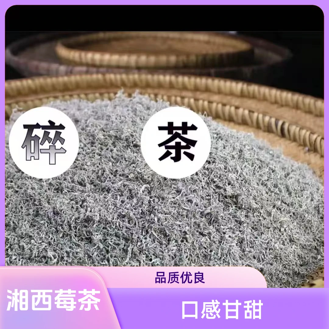 【2025紫莓茶农高碎茶】顺丰包邮正宗湘西清甜莓茶藤茶