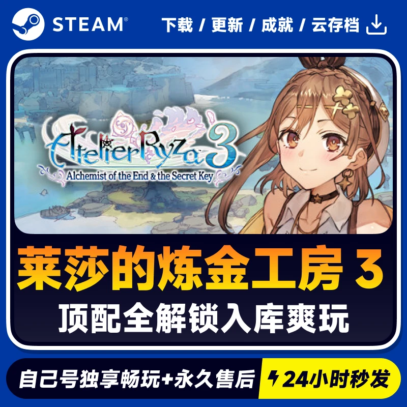莱莎的炼金工房3终结之炼金术士与秘密钥匙Steam 游戏入库 CDKEY