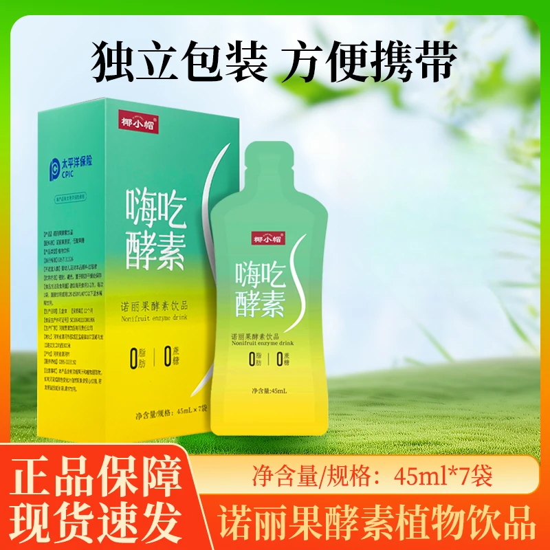 [换衣季]诺丽果酵素原浆正品诺丽果发酵饮品45ml*7袋/盒