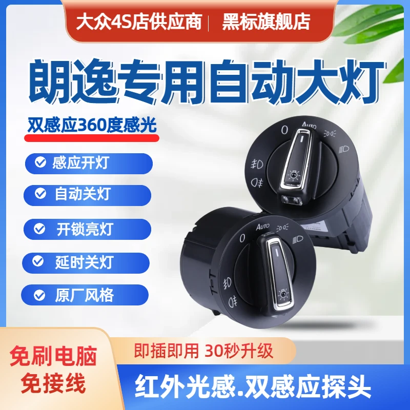 大众朗逸plus朗逸新锐启航08-25朗逸朗行朗境自动大灯开关配件