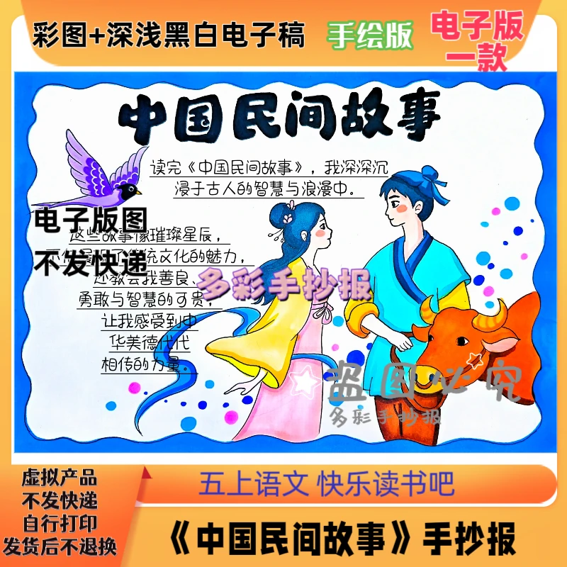 【1166】《中国民间故事》手抄报电子稿牛郎织女手抄报电子稿