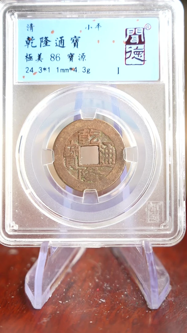 【闪购商品】铜TQ24031 闻德 乾隆通宝 86分