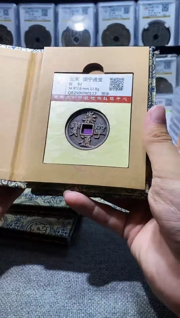 铜A576国标锦盒传世崇宁通92分(斐龍)