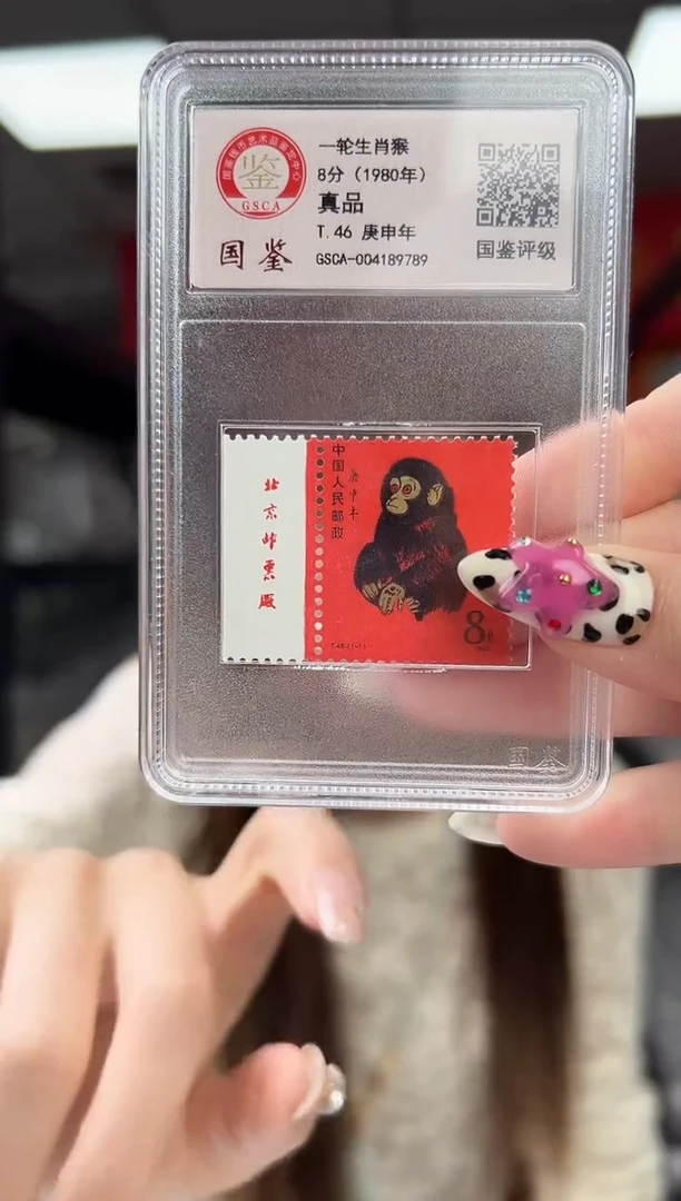 T46 生肖猴票 猴 邮票 真品 GSCA评级 小盒装 厂铭