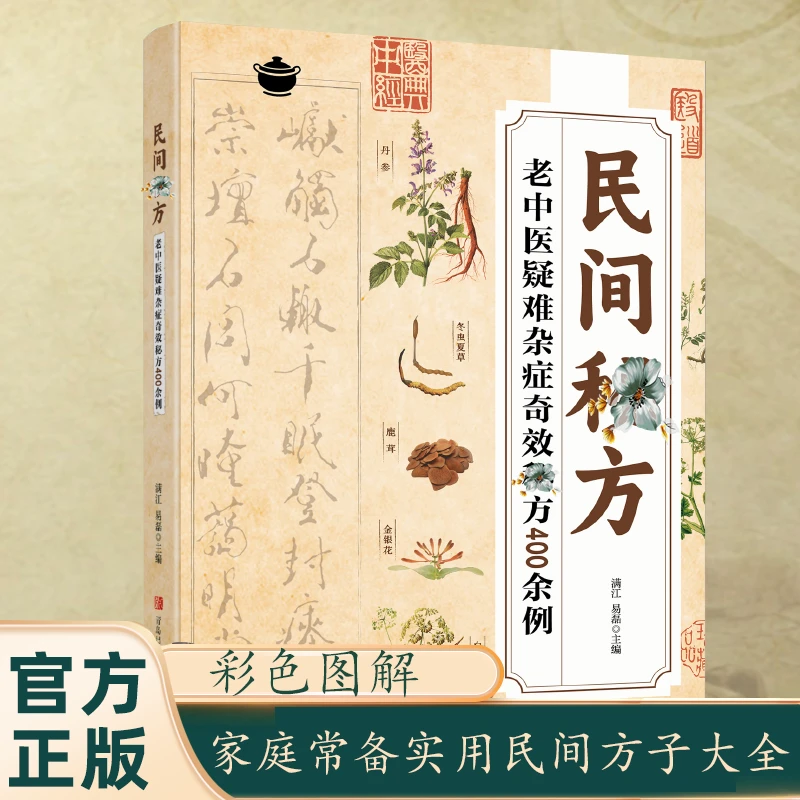 民间方子大全彩图经典疑难症状详细解读家庭常备实用方子大全书籍