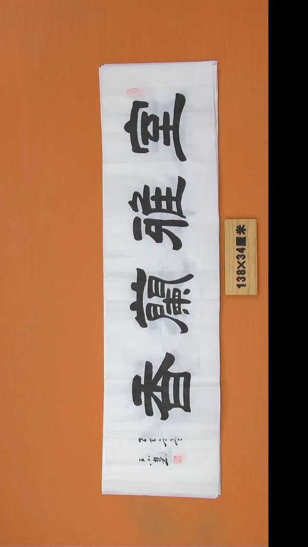 书法王老师书法陕西西安138*34