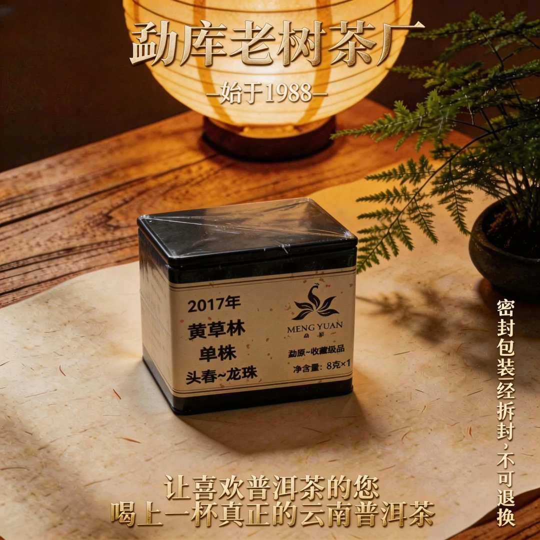 795//2017年黄草林龙珠8g*10颗,不带茶样,送一盒白色一回生二回熟