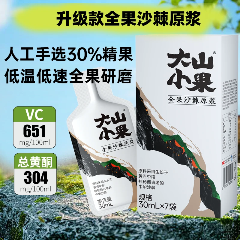 大山小果沙棘原浆升级款全果100%纯沙棘果汁