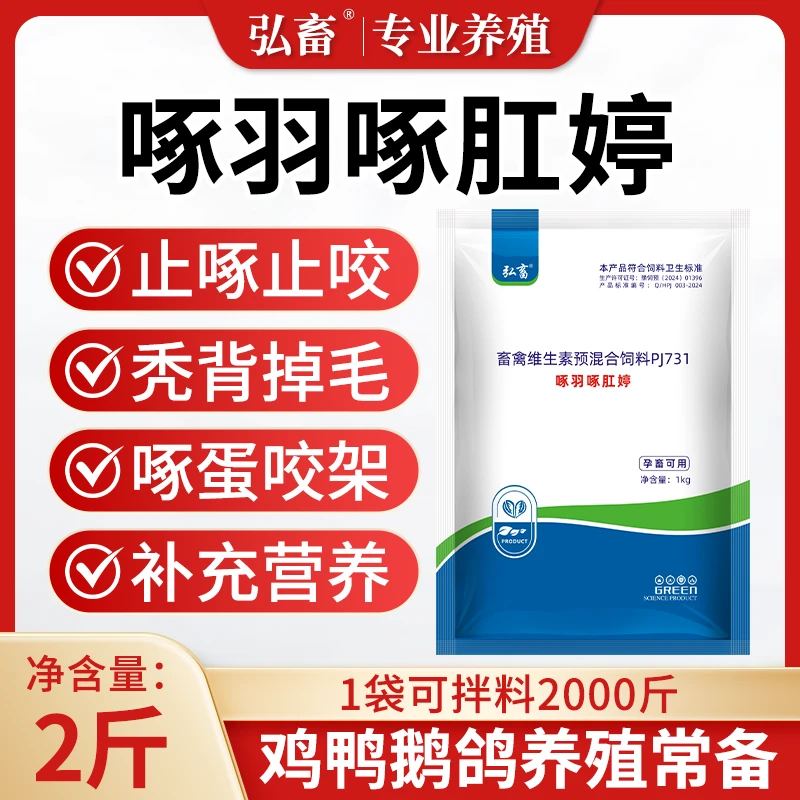 兽用啄羽啄肛停鸡鸭鹅鹌鹑鸽子禽用啄蛋打架掉毛补钙饲料添加剂
