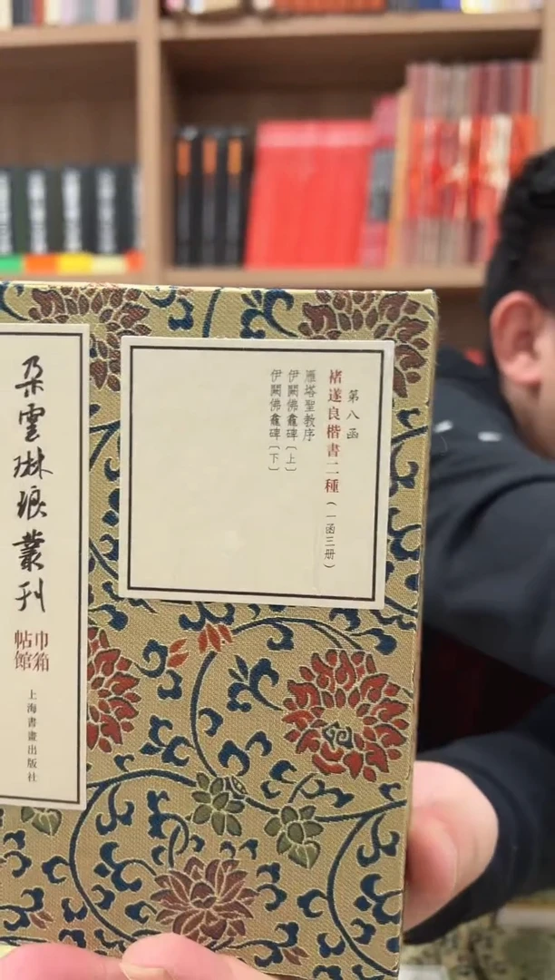 巾箱帖馆·褚遂良楷书二种（一函三册）