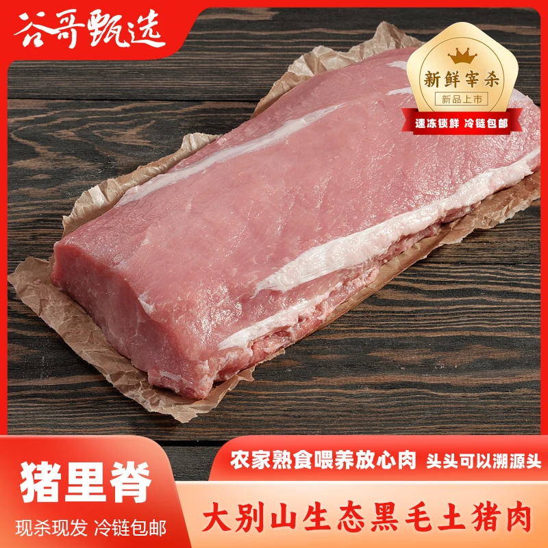 【猪里脊肉!鲜嫩!】大别山农家纯正黑毛土猪肉 顺丰冷链