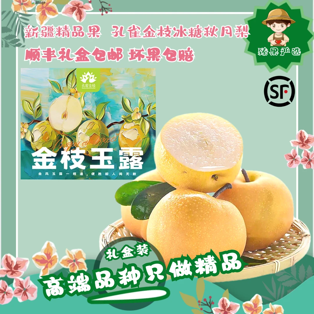 【顺丰包邮】冰糖秋月梨孔雀金枝爆汁新疆梨大果皮薄多汁细腻无渣