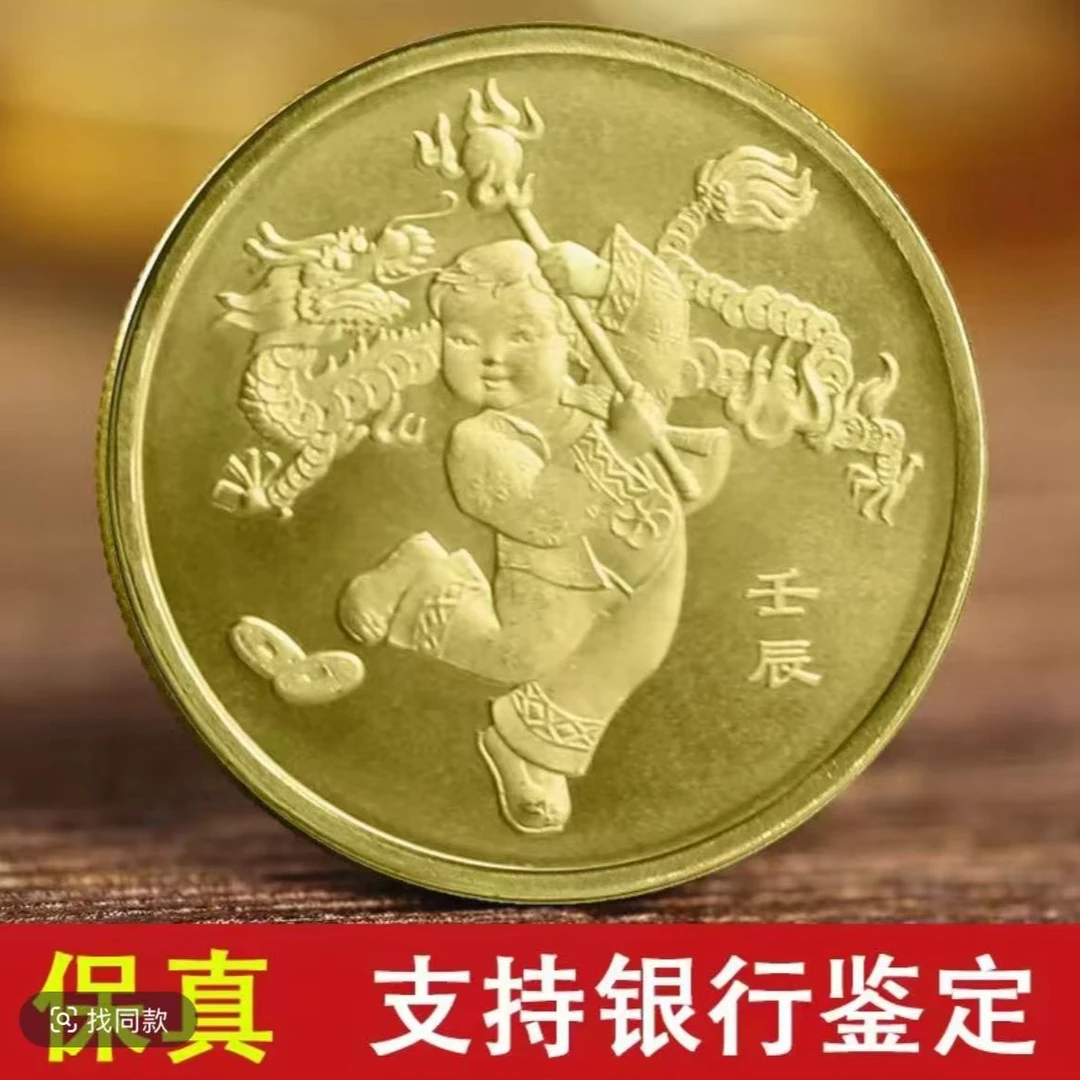 法定货币第一轮龙年纪念币单枚-评级版