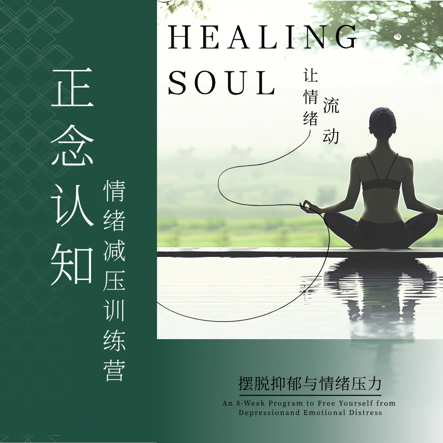 【学府心理】认知情绪减压正念训练营