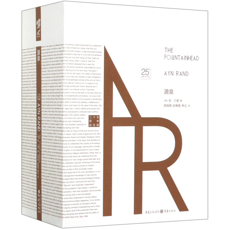 源泉(二十五周年纪念版共2册)(精) 新华书店正版
