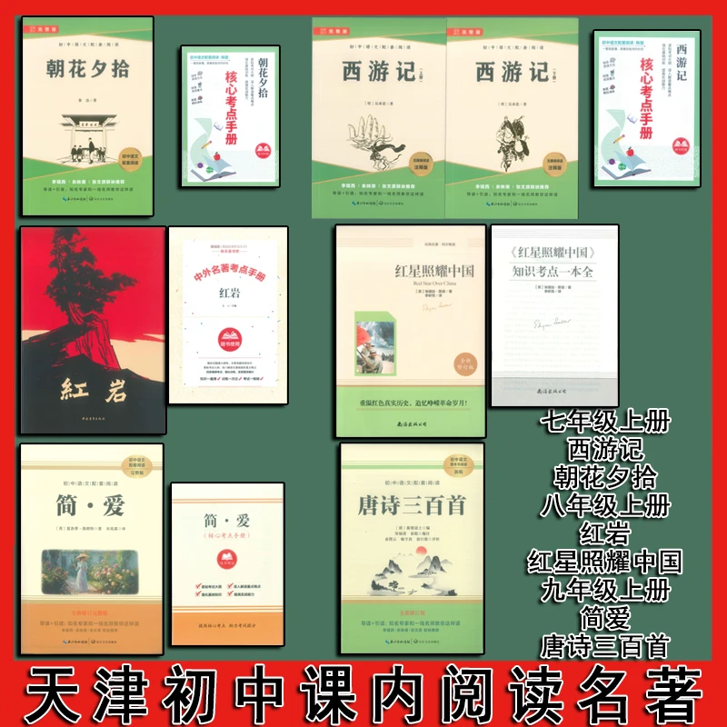 天津初中课内必读书目红岩骆驼祥子西游记简爱