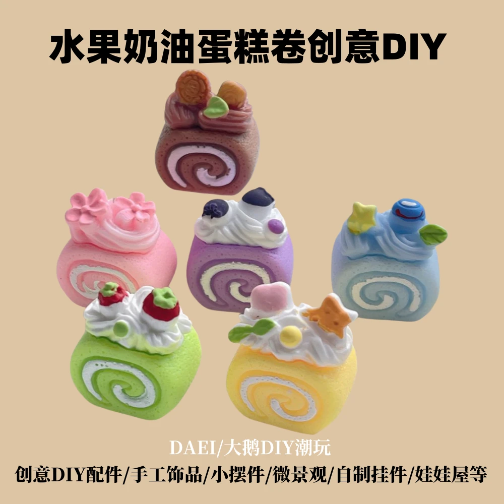 【直播拆】仿真食玩水果奶油蛋糕卷树脂创意DIY饰品卧室装饰微景观