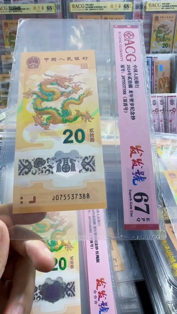 塑料龙钞 单张 无4  尾88  67分 号码如图