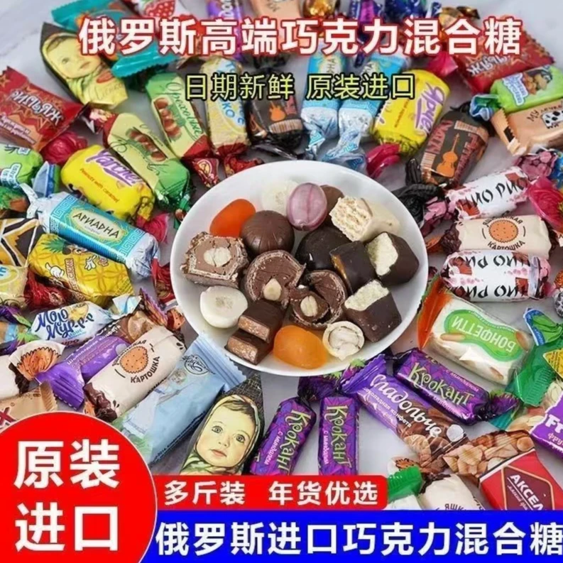 【糖果哥专属】俄罗斯进口巧克力混合糖 零食喜糖年货节必备