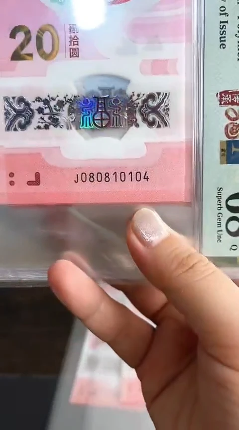 【闪购商品】塑料蛇钞PMG68单张号码080810104