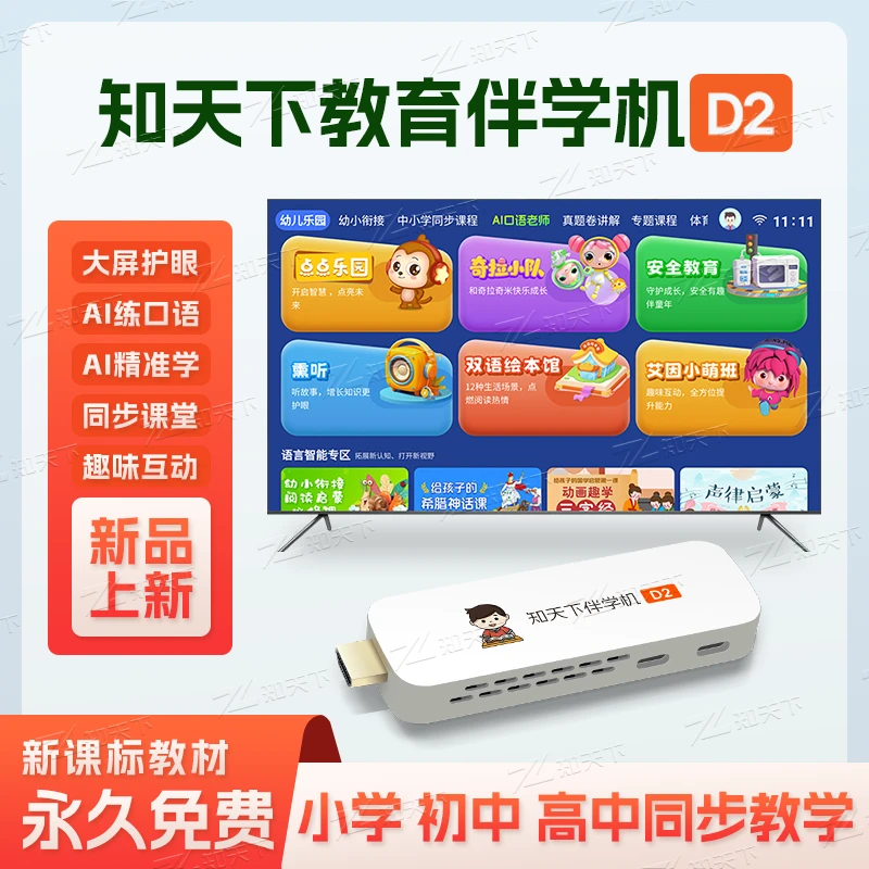 【知天下】D2AI伴学机大屏护眼同步课ai精准学