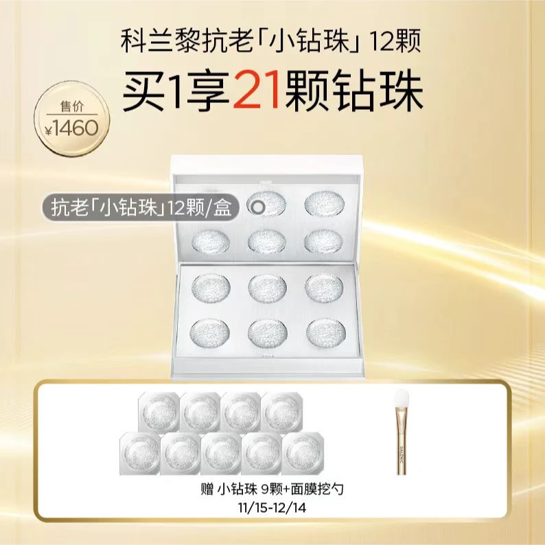 11.11返场【科兰黎】凝时塑颜小钻珠面膜淡纹紧致抗皱次抛面膜-A