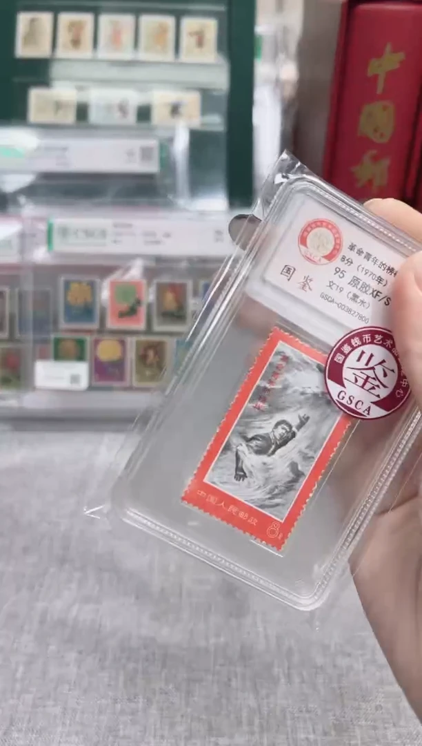 文19 革命青年的榜样套票 封装评级邮票