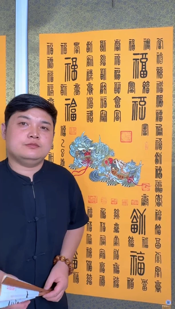 国画百福百福百福 卷轴
