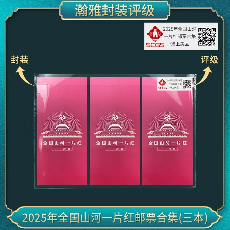 三套 2025年全国山河一片红邮票合集 瀚雅评级 上美品98