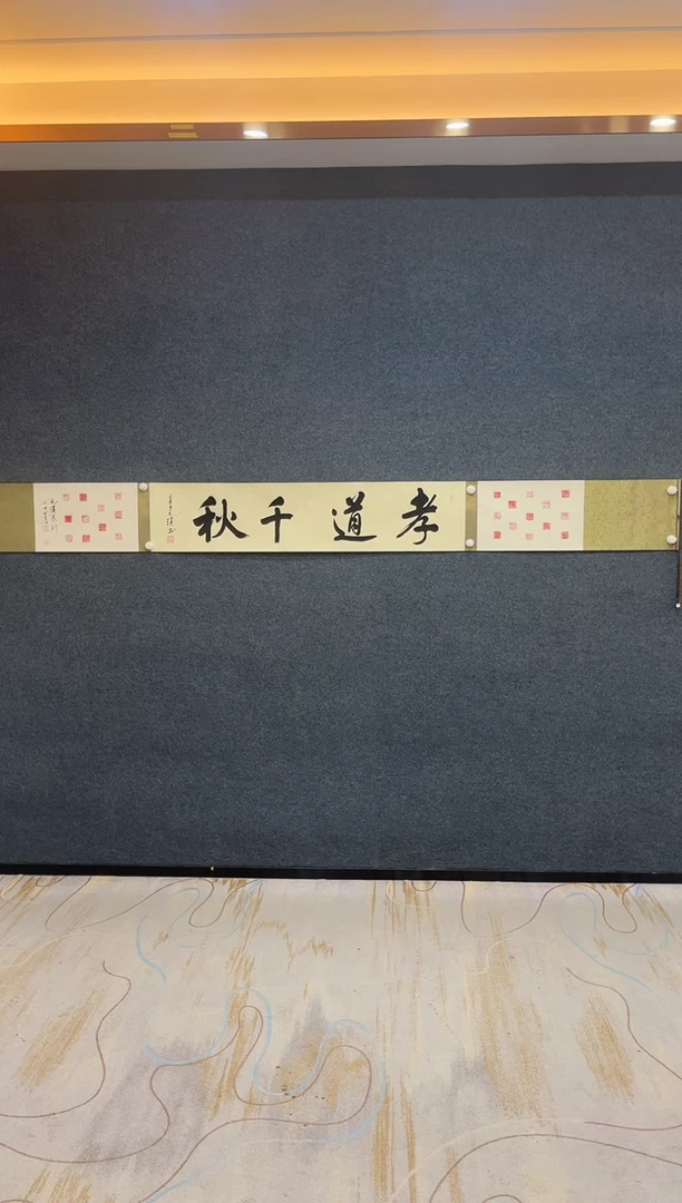 国画8.22-严选-福利（不带国检）-袁浦-孝道千秋-三米卷轴-F30