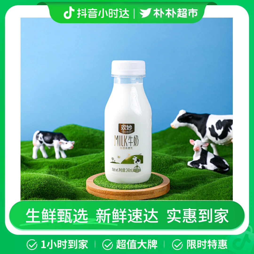 欢妙冷藏牛奶240ml/瓶