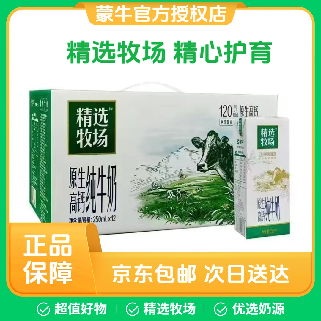 【官方补贴 】喝到7月份蒙牛精选原生高钙250ml*12盒营养早餐