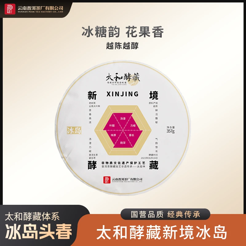 云南普洱茶厂【太和酵藏系列“新境冰岛”】生茶357g