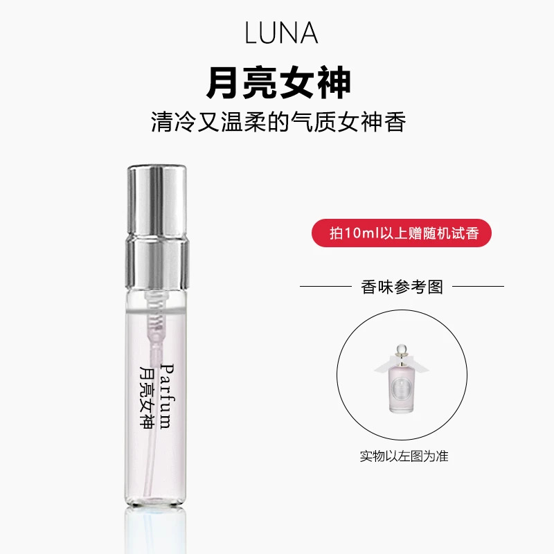 月亮女神 正品香水持久留香 气质女士清冷好闻淡香小样香水推荐