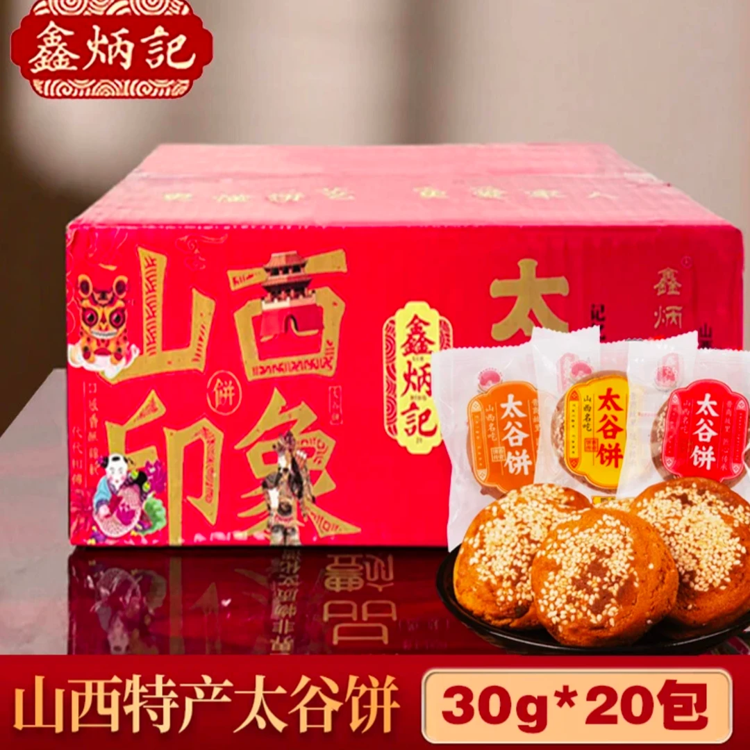 【鑫炳记20枚】30g*20袋鑫炳记太谷饼600g山西特产传统糕点