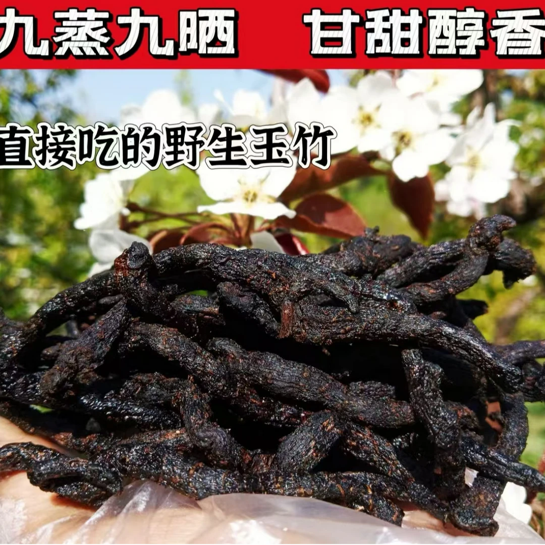 【念念家】精选 九蒸九制熟玉竹  店有干山药