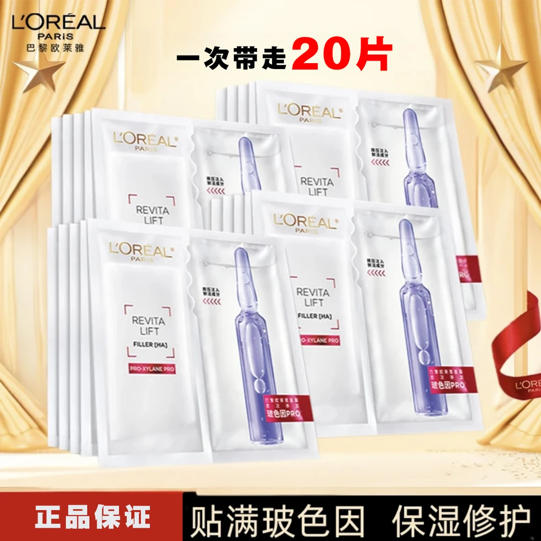 欧莱雅玻色因安瓶面膜20片-无盒