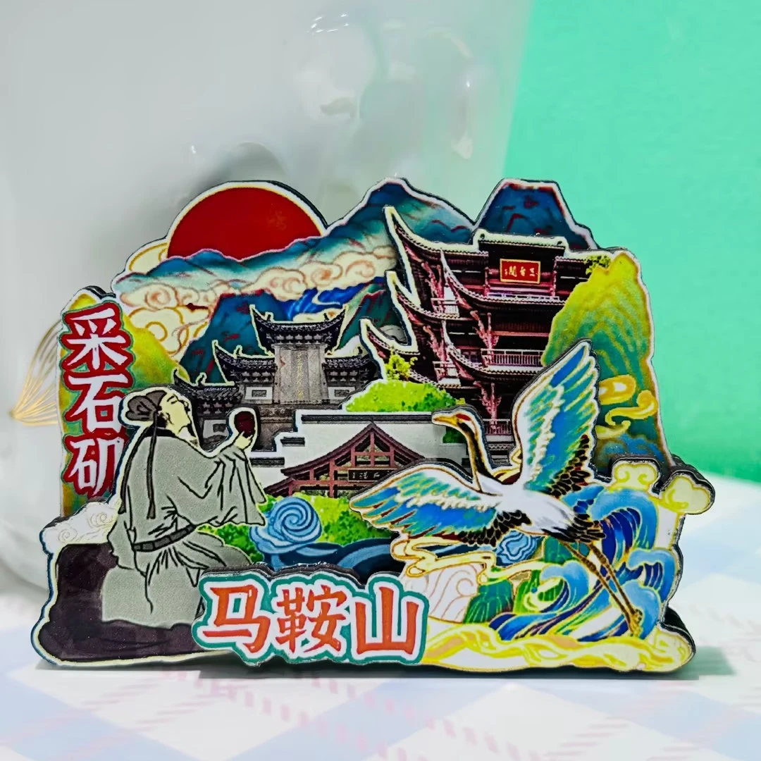 马鞍山特色文创冰箱贴 木质冰箱贴 马鞍山纪念品