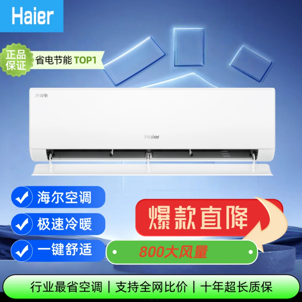 海尔净省电挂机空调大1.5匹除菌自清洁一级能效3