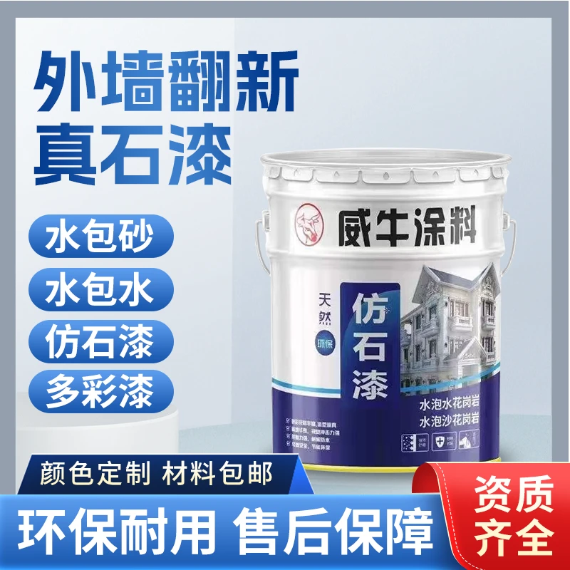 水包砂多彩仿大理石漆庭院别墅外墙漆真石漆旧墙翻新防水艺术涂料