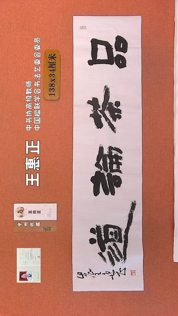 【闪购商品】书法28    王惠正书法作品