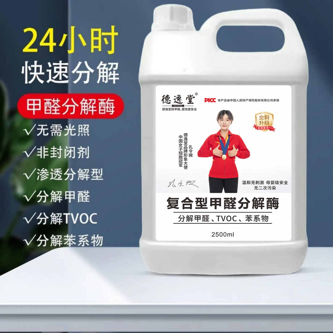 复合型甲醛分解酶渗透分解甲醛Tvoc苯家用浓缩快速除醛喷雾