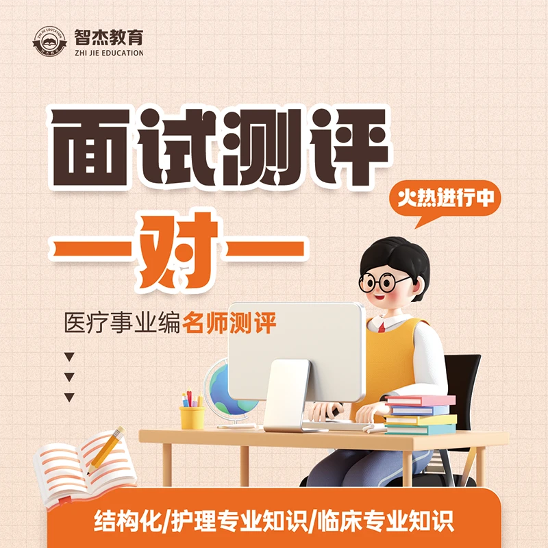 一对一面试测评· 智杰教育