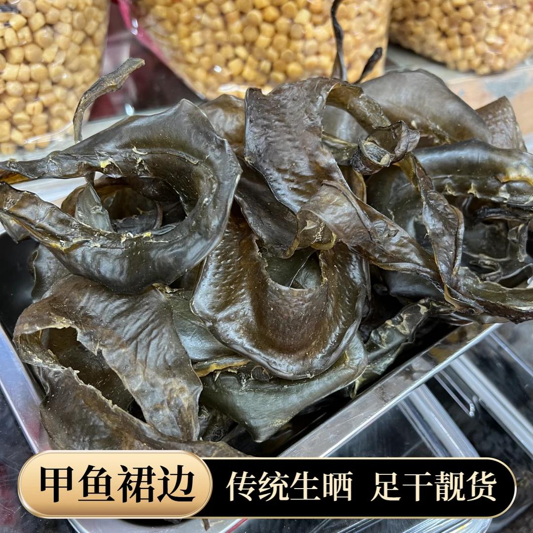 甲鱼裙边水鱼裙边甲鱼干精选生晒干货煲汤焖煮食材