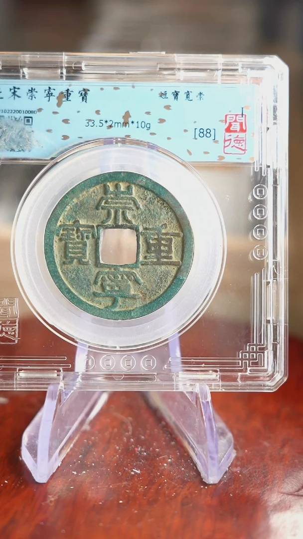 【闪购商品】铜TX10080 闻德 崇宁重宝 88分