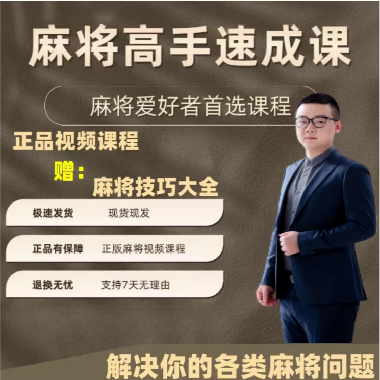 【东哥推荐】麻将高手通用学习必修课提高技能技巧+赠资料