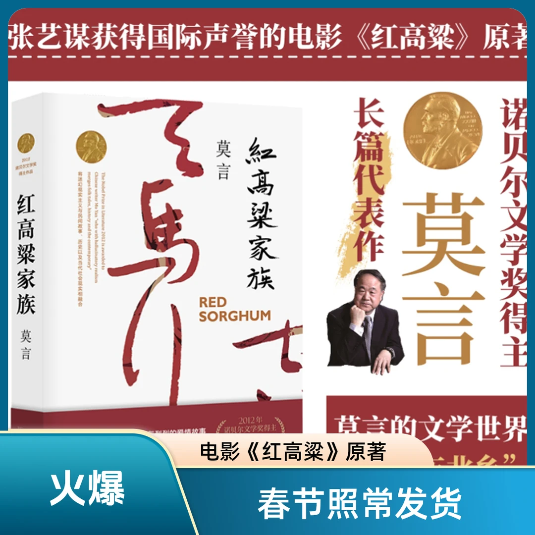 红高粱家族 莫言代表作张艺谋电影原著小说中国当代文学经典现货