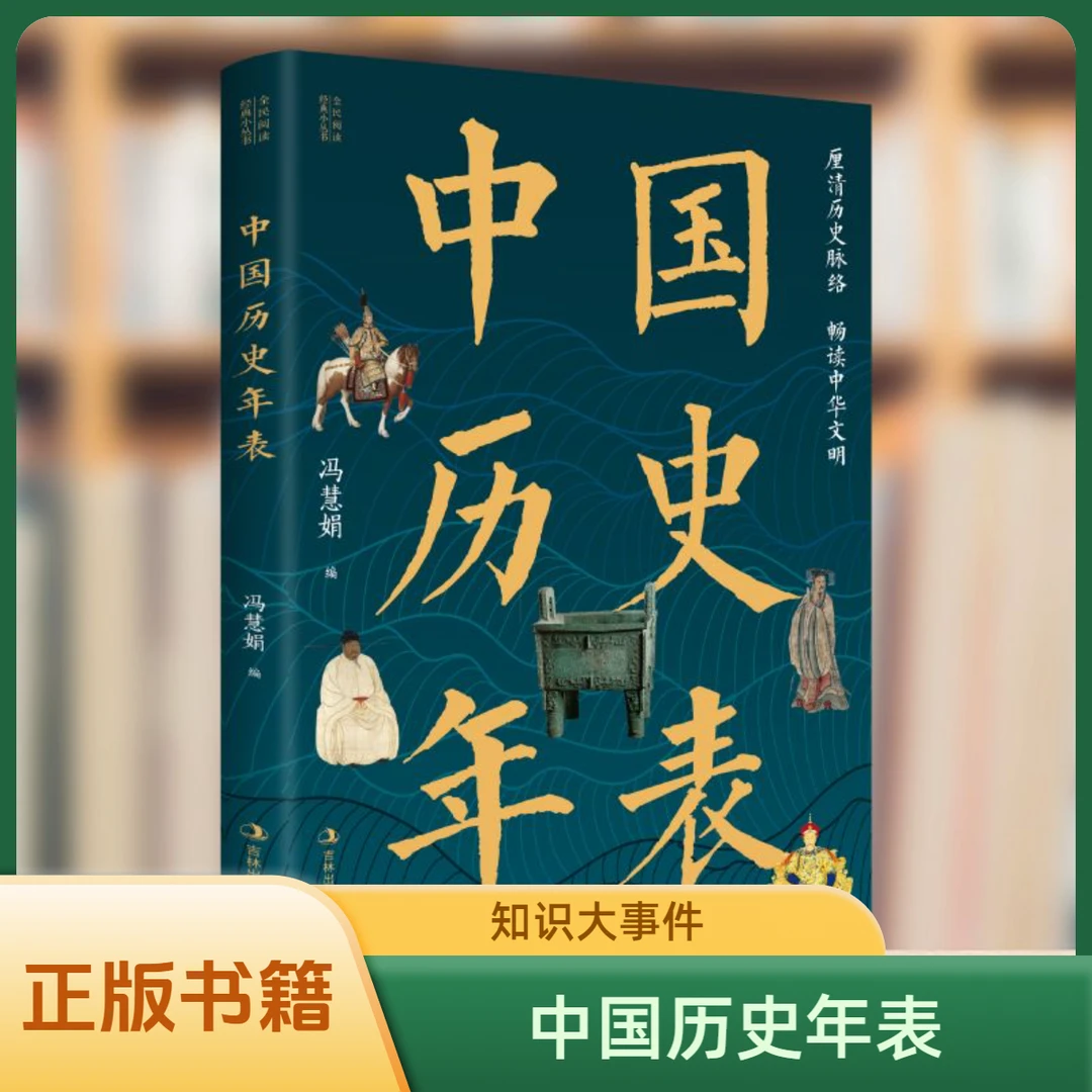 中国历史年表中华历史知识重大事件历史课外书籍畅读中华文化文明