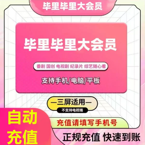 【直充秒到】哔哩 大会员B站bilibili会员周/月/季/年卡一次性到账